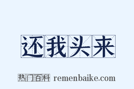 还我头来是什么意思的图片